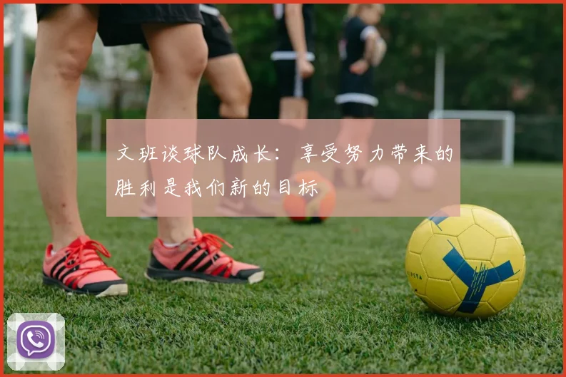 文班谈球队成长：享受努力带来的胜利是我们新的目标