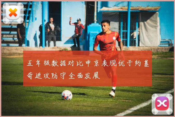 五年级数据对比申京表现优于约基奇进攻防守全面发展
