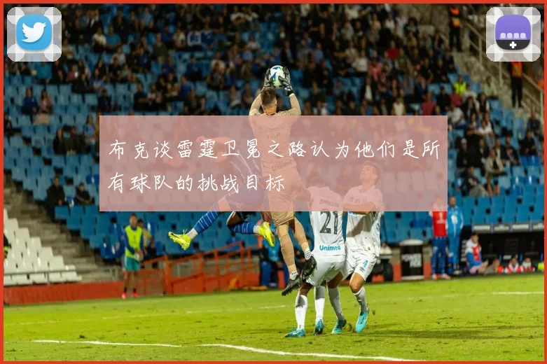 布克谈雷霆卫冕之路认为他们是所有球队的挑战目标