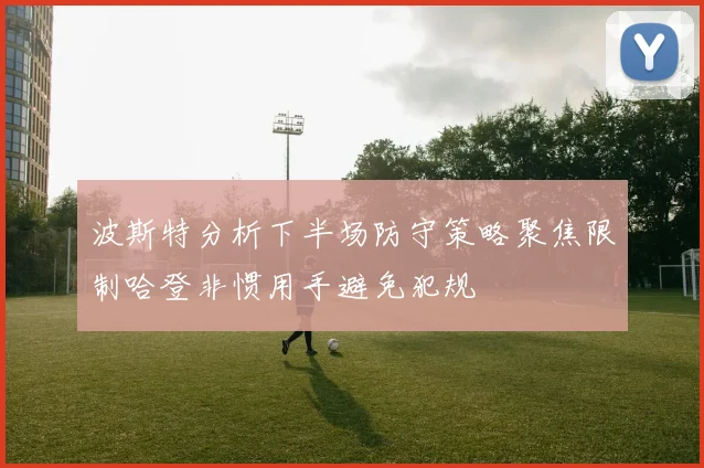波斯特分析下半场防守策略聚焦限制哈登非惯用手避免犯规