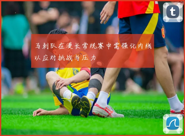 马刺队在漫长常规赛中需强化内线以应对挑战与压力