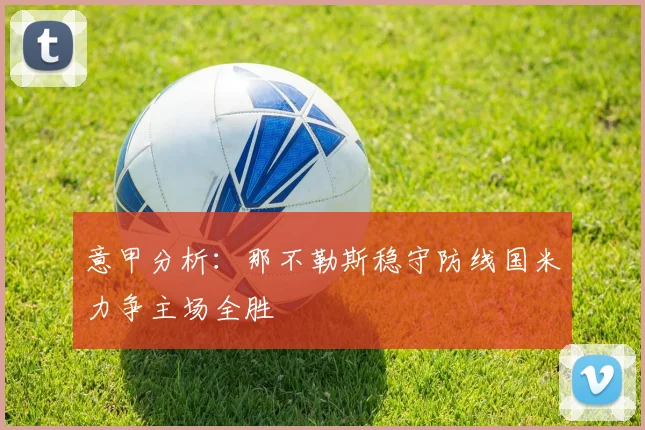 意甲分析：那不勒斯稳守防线国米力争主场全胜