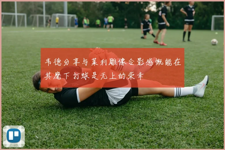 韦德分享与莱利雕像合影感慨能在其麾下打球是无上的荣幸