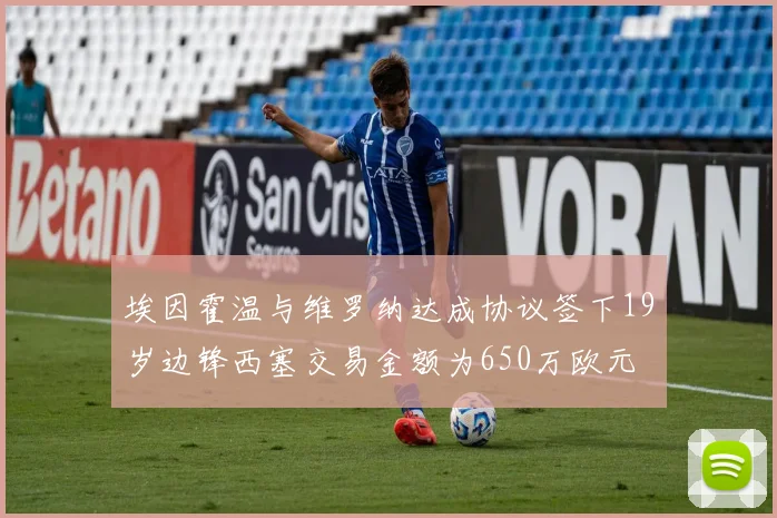 埃因霍温与维罗纳达成协议签下19岁边锋西塞交易金额为650万欧元