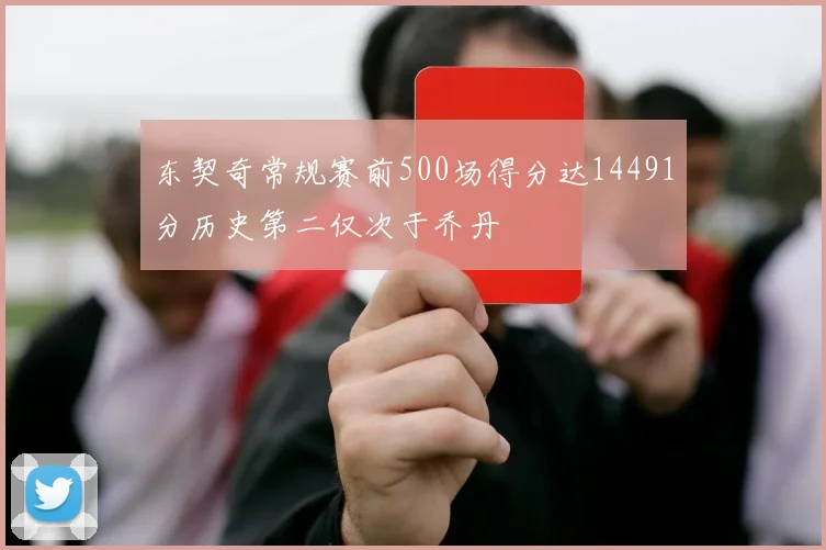 东契奇常规赛前500场得分达14491分历史第二仅次于乔丹