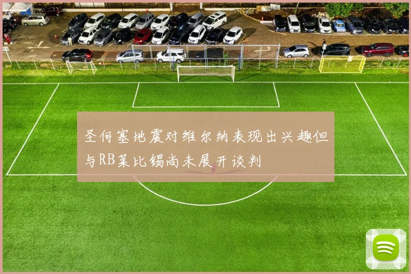 圣何塞地震对维尔纳表现出兴趣但与RB莱比锡尚未展开谈判