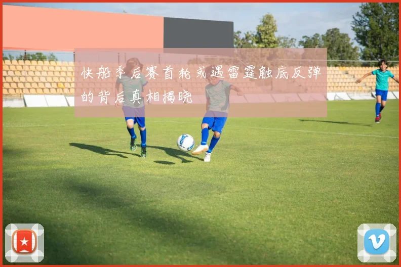 快船季后赛首轮或遇雷霆触底反弹的背后真相揭晓