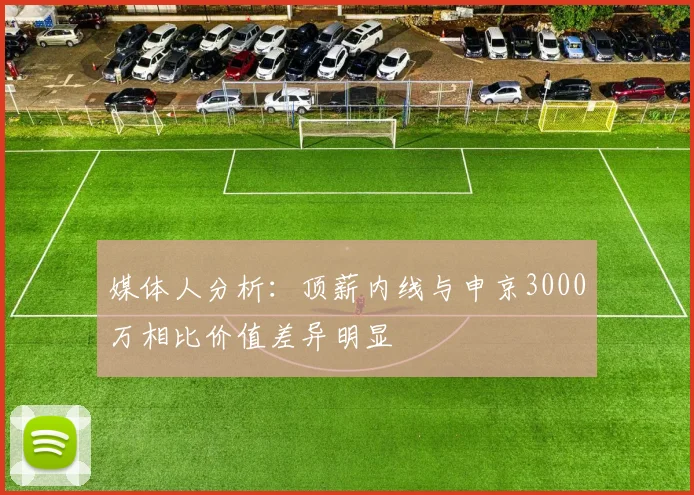 媒体人分析：顶薪内线与申京3000万相比价值差异明显