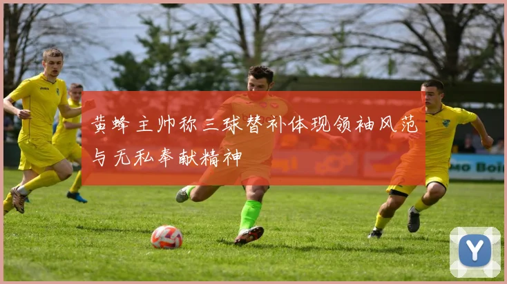 黄蜂主帅称三球替补体现领袖风范与无私奉献精神