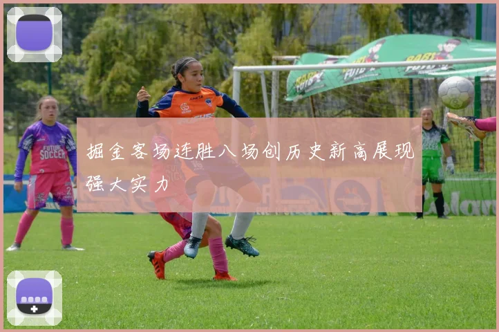 掘金客场连胜八场创历史新高展现强大实力