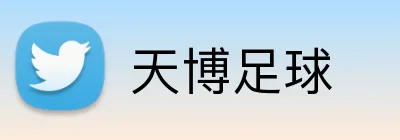 天博足球 Logo